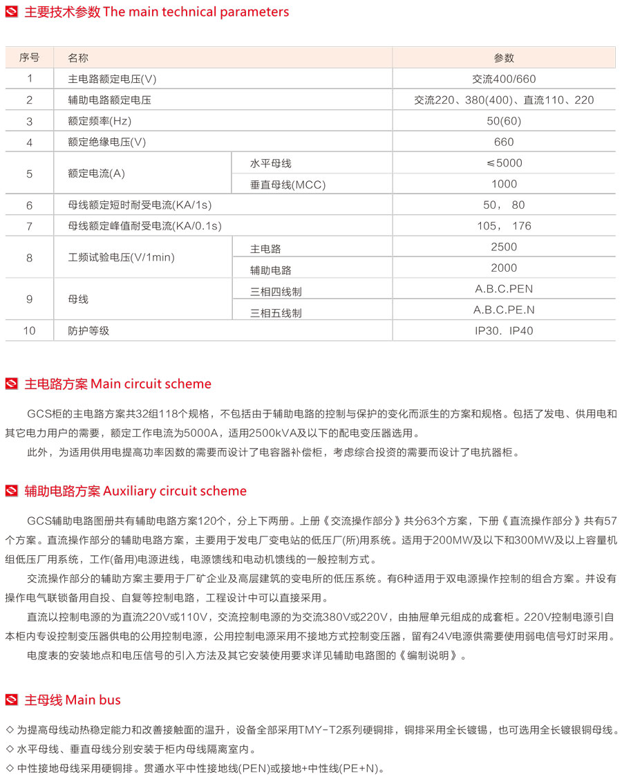 GCS低壓抽出式開關(guān)柜主要技術(shù)參數(shù)