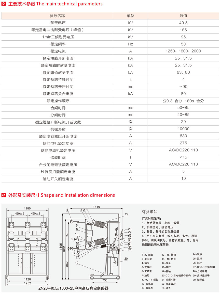 ZN23-40.5型真空斷路器主要技術(shù)參數(shù)、外形尺寸及安裝圖