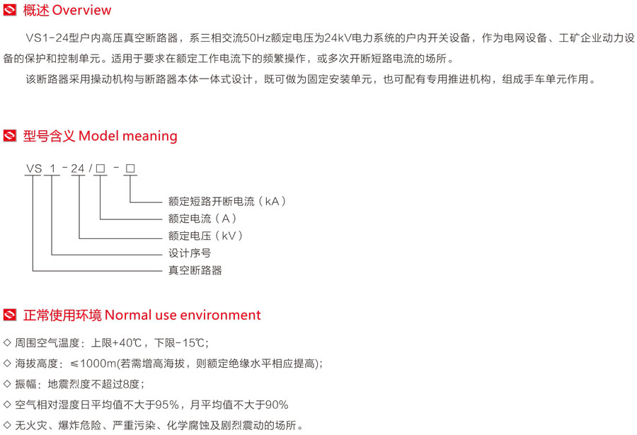 VS1-24型戶內(nèi)高壓真空斷路器型號含義