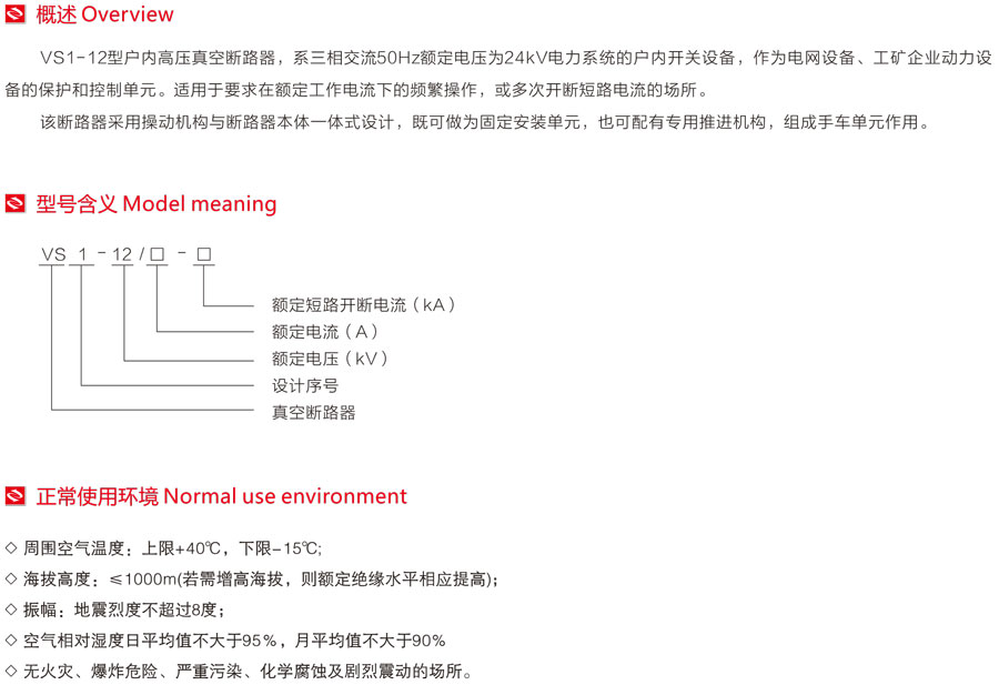 VS1-12型戶內(nèi)高壓真空斷路器型號含義