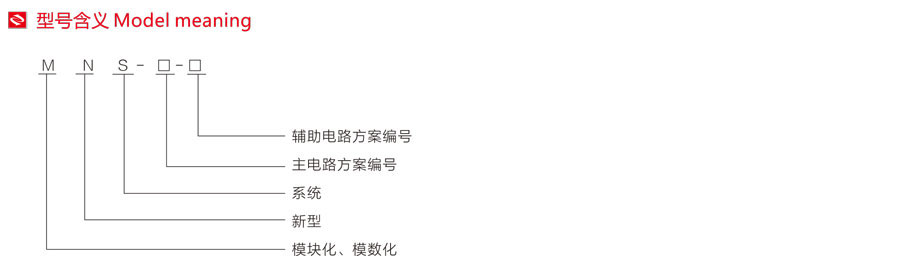 MNS低壓抽出式開關(guān)柜型號(hào)含義